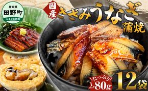 ～四国一小さなまち～ きざみうなぎ蒲焼 80g×12P 約960g カット済み 蒲焼き かば焼き 鰻 ウナギ ふっくら おいしい おかず お茶漬け 惣菜 養殖 国産 簡単 手軽 調理済み