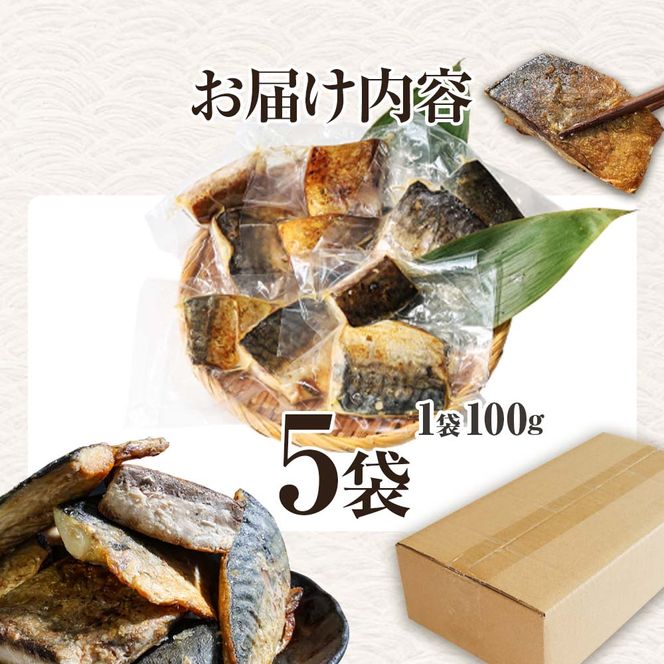 焼き塩鯖 5袋 1袋100g さば サバ 焼魚 焼き魚 レンジ 魚 魚介類 海鮮 国産 簡単 時短 おかず おつまみ 和食 惣菜 食品 お取り寄せ ごはんのお供 お酒のあて