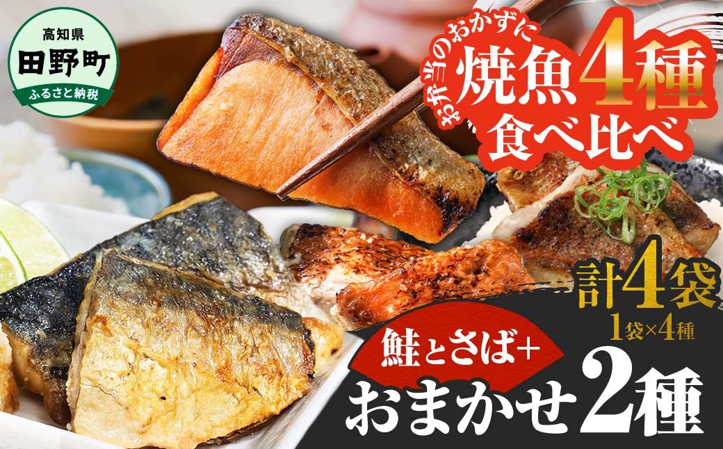 焼魚 4種食べ比べ(さば+鮭+旬の魚2種) 計4袋 鯖 サバ さけ サケ 秋鮭 焼き魚 レンジ 魚 魚介類 海鮮 国産 簡単 時短 おかず おつまみ 和食 惣菜 食品 お取り寄せ