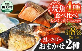 焼魚 4種食べ比べ(さば＋鮭＋旬の魚2種) 計8袋 鯖 サバ さけ サケ 秋鮭 焼き魚 レンジ 魚 魚介類 海鮮 国産 簡単 時短 おかず おつまみ 和食 惣菜 食品 お取り寄せ