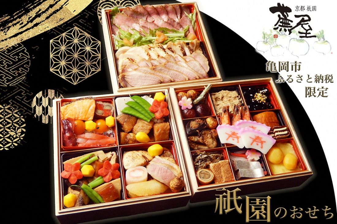 [12月30日お届け]おせち 祇園蕪屋 特製 3段重 2〜3人前 お肉3種付き(冷蔵)亀岡市 限定[京都 祇園 料亭 お節 三段 2026 予約] ※北海道、東北、沖縄、離島へのお届け不可