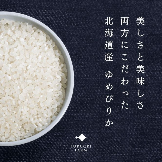 【定期便全12回】【順次発送中】◇令和7年産◇FURUCRI FARM 余市産 ゆめぴりか(精米) 10kg×12回_Y067-0286