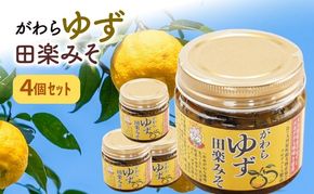大河原町観光物産協会「がわらゆず田楽みそ」4個セット 加工食品 調味料 田楽 みそ 味噌 薬味 味付け 田楽味噌