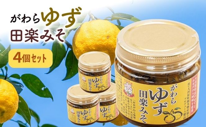大河原町観光物産協会「がわらゆず田楽みそ」4個セット 加工食品 調味料 田楽 みそ 味噌 薬味 味付け 田楽味噌