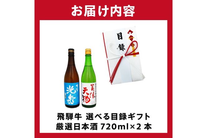 8-5　飛騨牛 選べる目録ギフト　+　厳選日本酒720ml×2本【0026-067】