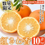 ＜先行予約受付中！2027年1月上旬以降順次発送予定＞数量限定！紅さわ香(10kg) 国産 鹿児島県 阿久根市 果実 果物 フルーツ 柑橘 紅甘夏 みかん ミカン 期間限定 数量限定【桐野柑橘株式会社】akn070-03