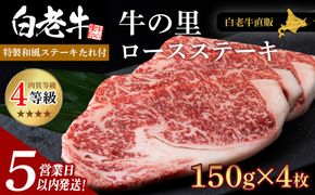 【5営業以内発送】白老牛〈4等級〉ロースステーキ(150g×4枚)(たれ付) AG008
