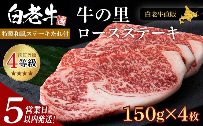 【5営業以内発送】白老牛〈4等級〉ロースステーキ(150g×4枚)(たれ付) AG008