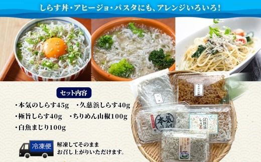 167-22-006　こまつ　しらす厳選セット シラス 本気のシラス 釜揚げ ちりめん 山椒 しらす丼 魚 魚介 海の幸 グルメ 人気 ギフト 贈り物 贈答品 食べ比べ 送料無料 小松水産 茨城県 日立市
