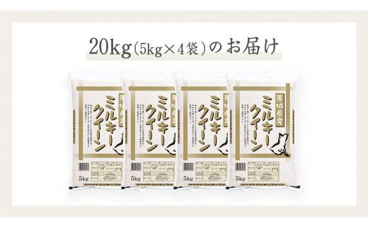 《 令和7年産 》茨城県産 ミルキークイーン 20kg ( 5kg × 4袋 )  米 コメ こめ 五ツ星 高品質 白米 精米 お弁当 期間限定 [AC030us]