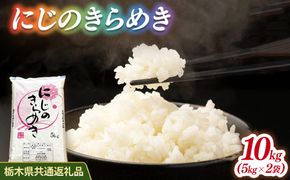 米 にじのきらめき 10kg(5kg×2) 栃木県産【栃木県共通返礼品】