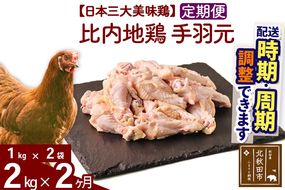 《定期便2ヶ月》 比内地鶏 手羽元 2kg（1kg×2袋）×2回 計4kg  時期選べる お届け周期調整可能 2か月 2ヵ月 2カ月 2ケ月 4キロ 国産 冷凍 鶏肉 鳥肉 とり肉|jaat-070702