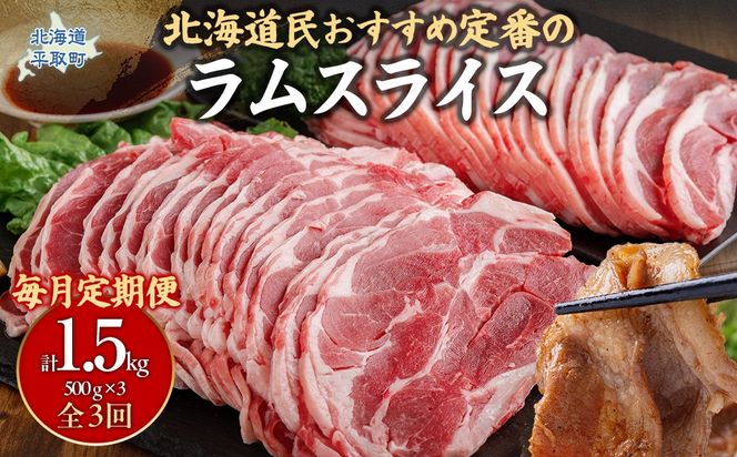 【定期便毎月3ヵ月】北海道民おすすめ定番の『ラムスライス』550g3パック 1.65kg×3ヵ月 BRTI023