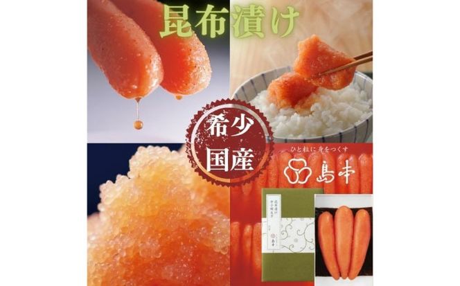 【博多辛子明太子の島本】希少国産卵・無着色昆布漬け辛子明太子一本物120ｇ ≪築上町≫【株式会社島本食品】めんたいこ たらこ 明太子 国内産 無着色 1本物[ABCR026]