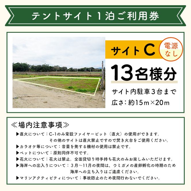 ＜サイトC＞ コースタルパークリトリート テントサイト利用券 (1泊/13名) チケット 宿泊券 自然 体験 サンセット キャンプ キャンプ場 キャンプサイト テントサイト オートサイト シャワー完備 トイレ完備 【コースタルパークリトリート】akn106-12