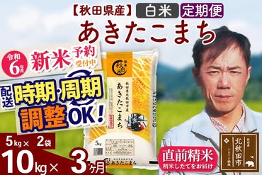 ※令和6年産 新米予約※《定期便3ヶ月》秋田県産 あきたこまち 10kg【白米】(5kg小分け袋) 2024年産 お届け時期選べる お届け周期調整可能 隔月に調整OK お米 みそらファーム|msrf-12103