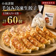 小南謹製 手包み冷凍生餃子 15個入り×4袋 計60個  餃子 ぎょうざ ギョーザ 生餃子 冷凍 惣菜 中華惣菜 点心 おかず 袋井市 静岡県