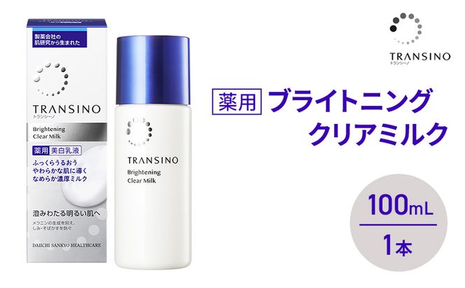 トランシーノ薬用ブライトニングクリアミルク100mL　１本　 ケア スキンケア 美白 美容液 保湿 肌荒れ防止 うるおい しみ くすみ トランシーノ 第一三共