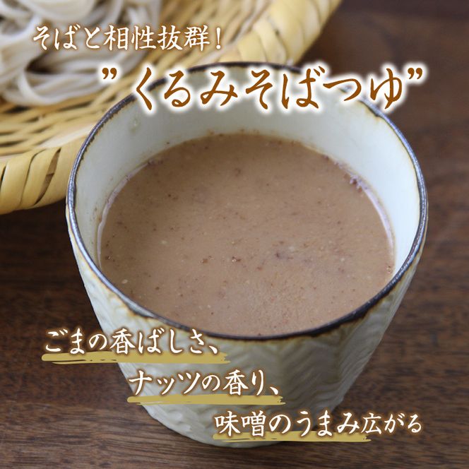 くるみそばセット 12人前（そば乾麺・くるみつゆ付き） 麺類 そば 乾麺 信州そば 長野 蕎麦 ソバ そば茶 こだわり 食材 お取り寄せ ご当地 グルメ 詰め合わせ