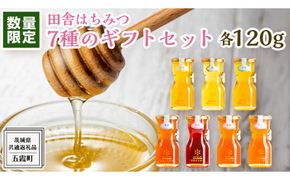 【 数量限定 】田舎はちみつ 7種 ギフトセット [ 結蜜 Musubi-R7 120g ]（ 茨城県共通返礼品： 五霞町 ） 季節で移ろう 生ハチミツ 蜂蜜 非加熱 茨城県産 国産 天然 純粋 贈答用 [EG006us]