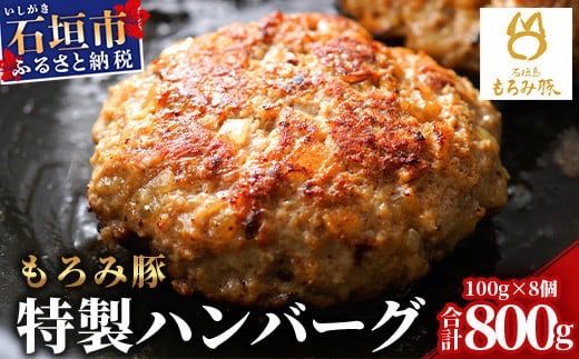 【石垣島ブランド豚】もろみ豚 特製 ハンバーグ 100g×8個【合計800g】【もろみで育てる自慢の豚肉】小分け 惣菜 AH-8-1