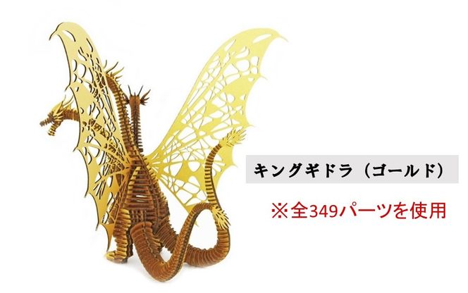 段ボール製組立キット 【ゴジラ-1.0(ブラック)×キングギドラ(ゴールド)】 各1体分_2629R
