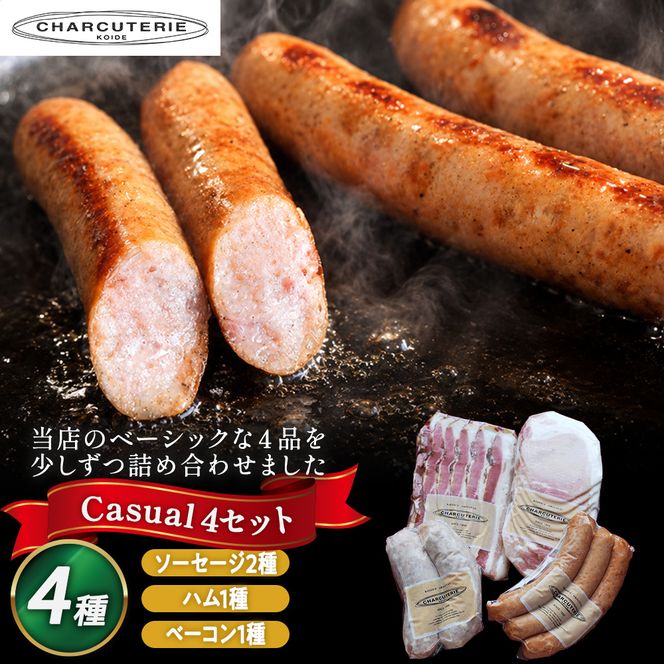 カジュアル4 スライスロースハム ベーコンスライス ポークウィンナー(プレーン) フランクフルト(チーズ) 肉 豚肉 愛知 日進市 ※配送不可：離島