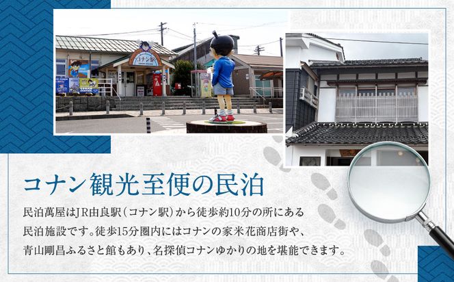 581.【１日１組限定】民泊　萬屋（よろずや）４名様宿泊券（ファミリー・グループ）『素泊り（食事なし）』 313726_BH001