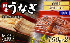 うなぎの白焼き1枚と蒲焼（タレ） 1枚セット 冷蔵 | うなぎ ウナギ かば焼き 白焼き 個包装 小分け おかず お惣菜 丑の日 土用の丑の日