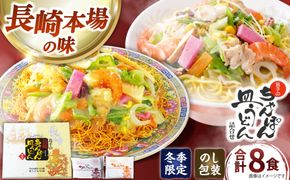 【冬季限定】ちゃんぽん 皿うどん 詰め合わせ 8食 / 南島原市 / 島原手延素麺協同組合[SEV002]