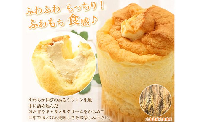 道産小麦でふわもち食感♪シフォンケーキ　『クリーム生シフォン』北海道・新ひだか町のオリジナルスイーツ