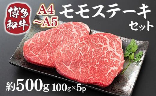 博多和牛 【A4～A5】 モモ ステーキ 100g 5p 約500g [MEAT PLUS 福岡県 宇美町 um40azp010036] 牛肉 肉 もも肉 モモ肉 牛モモ 和牛 牛