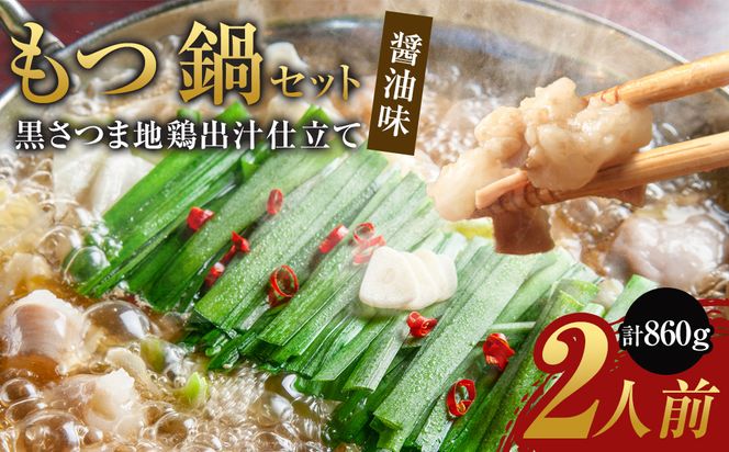もつ鍋セット　黒さつま地鶏出汁仕立て 醤油味 osge0003