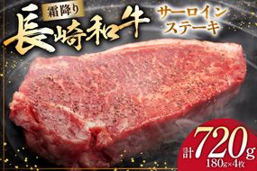 AI258 長崎和牛 サーロインステーキ 計720g (180g×4枚) [ 肉 和牛 牛肉 サーロイン ステーキ Giverichホールディングス 長崎県 島原市 ]