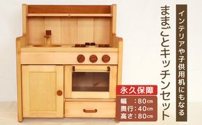 ままごとキッチンセット ［127S03］ キッチンセット 子供用 インテリア 永久保証 木製 マホガニ 姫子松 オイル仕上げ 台所 おもちゃ ままごと 日本製 愛知県 小牧市 送料無料