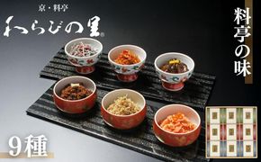 【わらびの里】料亭の味(9種詰合せ)［ 京都 料亭 京料理 懐石 人気 おすすめ ちりめん山椒 ご飯のお供 お取り寄せ 通販 送料無料 ふるさと納税 ］ 261009_B-XN09