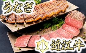  【手仕込み！食べれば納得！】近江牛ローストビーフ＆うなぎ蒲焼セット【D021W】（国産牛　和牛　ブランド牛　ブランド和牛　黒毛和牛　牛肉　肉　高級　人気　おすすめ　神戸牛　松阪牛 に並ぶ 日本三大和牛 近江牛）