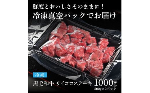 【CF-R7hbk】TKA167　天下味 長期熟成肉 エイジングビーフ 黒毛和牛 もも肉 モモサイコロステーキ 500g×2 合計1kg 国産 A5ランク 和牛 肉 牛肉 赤身 人気 老舗焼肉店 冷凍 新鮮 真空パック 美味しい おかず 贅沢 お祝い 高知 芸西村 返礼品 故郷納税 贈り物 贈答 ギフト 30000円