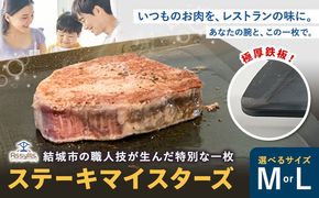 ＼夏のBBQにも最適！／ステーキマイスターズ4.5mm 鉄板 Mサイズ Lサイズ 鉄ハンドル付き《30日以内に出荷予定(土日祝除く)》 キャンプ アウトドア バーベキュー ステーキ BBQ 調理器具 アウトドアプレート 極厚 黒皮 アッシーリス 株式会社ヤマナカ---yuki_ymnk_1_m---