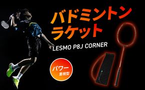 【R17017】バドミントンラケット P8J CORNER