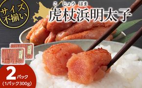 訳あり　無選別の虎杖浜明太子　600g（300g×2）　AA039