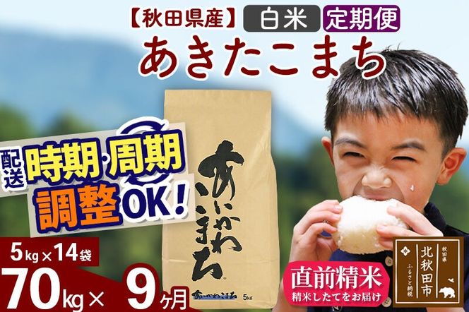 ※令和7年産※《定期便9ヶ月》秋田県産 あきたこまち 70kg【白米】(5kg小分け袋) 2025年産 お届け周期調整可能 隔月に調整OK お米 藤岡農産 [藤岡農産 秋田 お米 あきたこまち 米どころ 東北 北秋田市 定期便 毎月お届け]|foap-11409