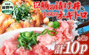 ～四国一小さなまち～ 訳あり 鯛の漬け丼＆マグロのネギトロ 各5P 計10P タイ たい まぐろ 鮪 海鮮丼 ねぎとろ まぐろたたき 粗挽き ねぎとろ丼 ネギトロ丼 魚介 惣菜 おかず 訳アリ