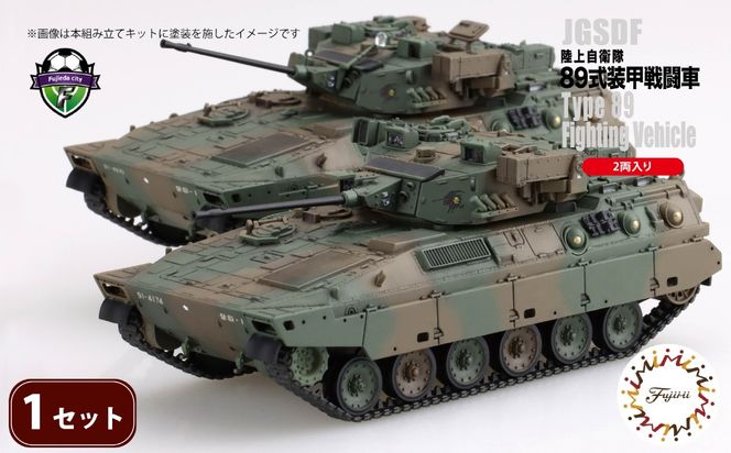 陸上自衛隊 89式装甲戦闘車（2両入り）1セット 1/72 模型 ホビー おもちゃ 玩具 プラキット 乗り物 造形 プラスチック フジミ フジミ模型 静岡県 藤枝市