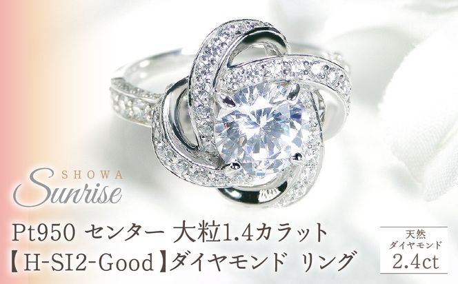 【鑑定書付】Pt950 センター 大粒1.4カラット【H-SI2-Good】ダイヤモンド リング【2.4ct】 CSR0224-pt SWAV074