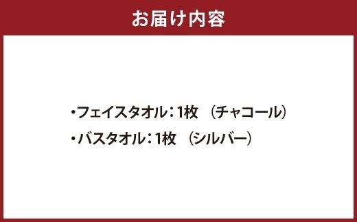 【 エアーかおる エクスタシー 】 フェイスタオル （ チャコール ） ・ バスタオル （ シルバー ） 各1枚セット タオル 赤ちゃん 敏感肌 お風呂 日用品 吸水 普段使い 綿 贈り物 プレゼント 贈答 ギフト 詰め合わせ