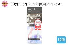 【B4-055】デオドラントアイド 薬用フットミスト50ml ×30個