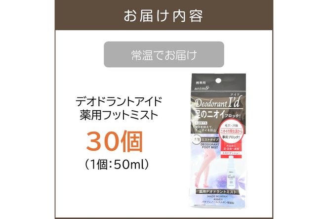 【B4-055】デオドラントアイド 薬用フットミスト50ml ×30個