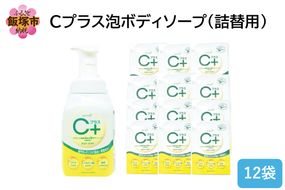 【B4-059】Cプラス 泡 ボディソープ(詰替)800ml×12袋