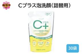 【B4-062】Cプラス 泡 洗顔(詰替)200ml×30袋